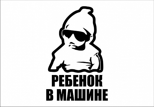 Наклейка "ребенок в машине "