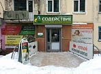 Изготовление и монтаж вывески "СОДЕЙСТВИЕ", г.Североуральск