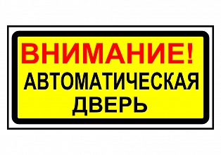 Наклейка "ВНИМАНИЕ! Автоматическая дверь"