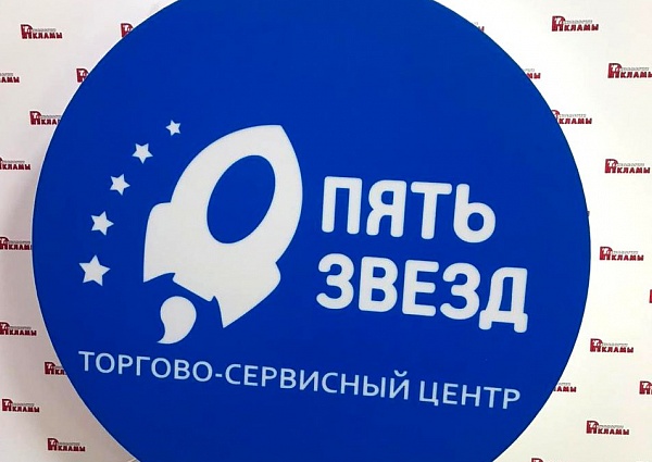 Изготовление светового короба для торгово-сервисного центра "ПЯТЬ ЗВЁЗД", Краснотурьинск