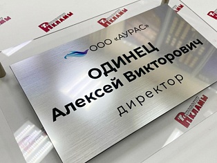 Изготовление таблички на кабинет для ООО Аурас