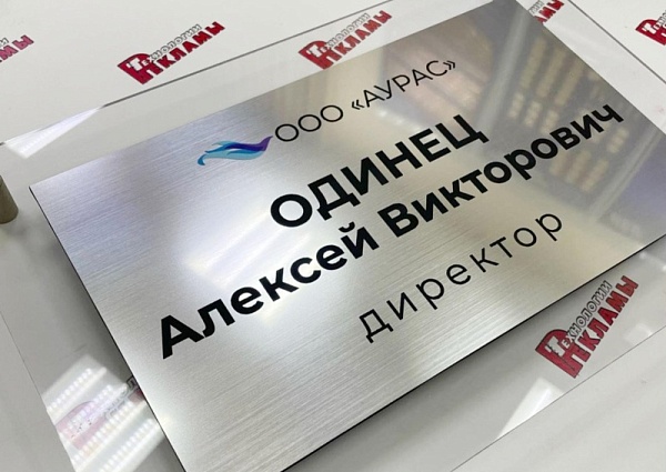 Изготовление таблички на кабинет для ООО Аурас