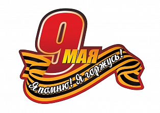 Наклейка на авто "9 мая я помню я горжусь" 