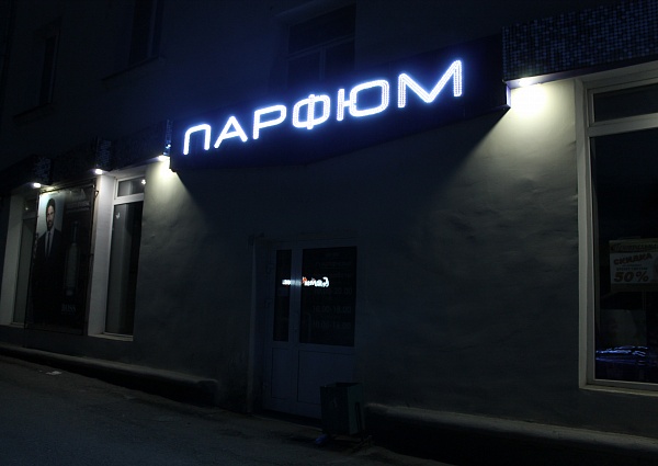 Вывеска на магазин Парфюм г. Краснотурьинск