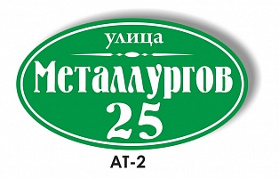 Табличка адресная АТ - 2