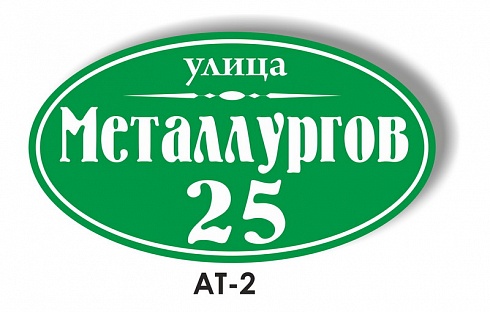 Табличка адресная АТ - 2