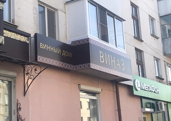 Изготовление световой вывески для магазина "Виназ" в городе  Краснотурьинске