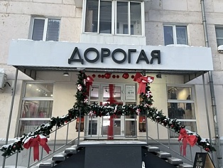 Дорогая