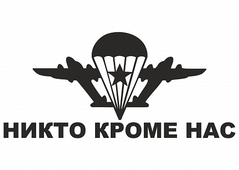 Наклейка на авто "Никто кроме нас"