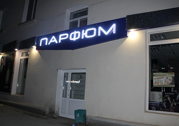Вывеска на магазин Парфюм г. Краснотурьинск