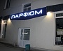 Вывеска на магазин Парфюм г. Краснотурьинск