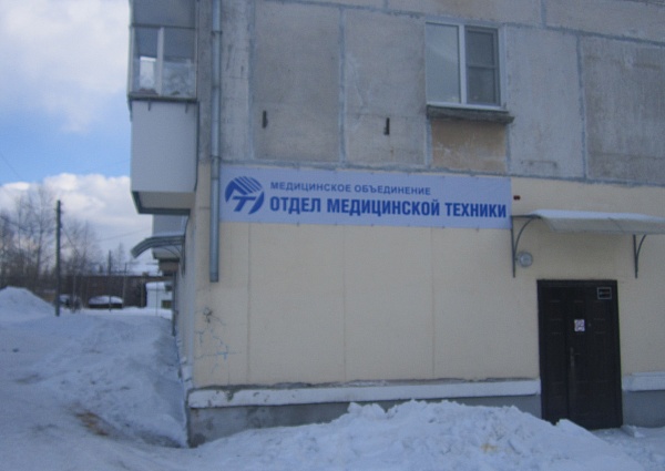 Изготовление и монтаж баннера "Отдел медицинской техники" г. Краснотурьинск 