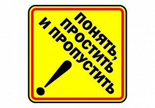 Наклейка на авто "Понять, простить и пропустить"