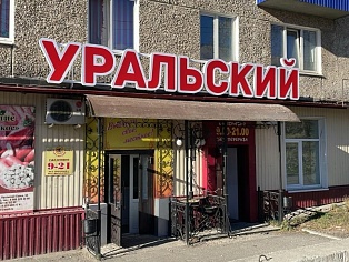 Магазин Уральский