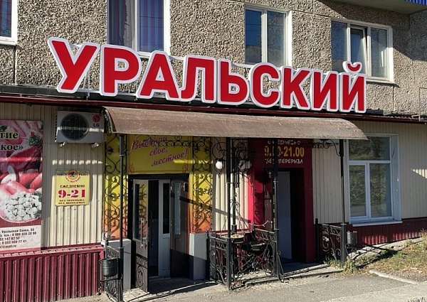 Магазин Уральский