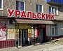 Магазин Уральский