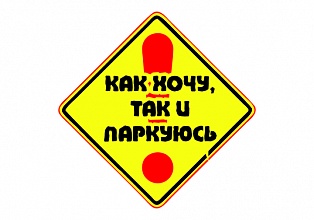 Наклейка на авто "Как хочу так и паркуюсь"