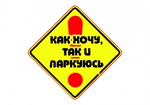 Наклейка на авто "Как хочу так и паркуюсь"
