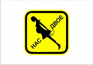 Наклейка "нас двое"