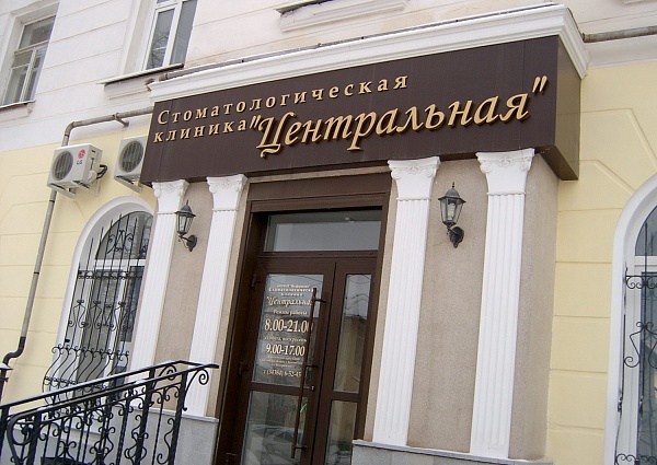 Объемные золотые буквы, стоматология "Центральная" г. Краснотурьинск