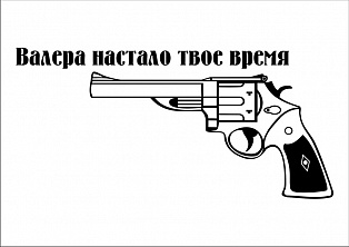 Наклейка "Валера настало твое время"