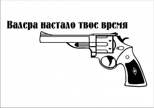 Наклейка "Валера настало твое время"