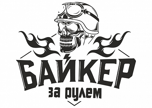 Наклейка на авто "Байкер за рулем"