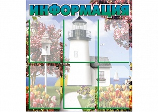 Информационный стенд Д6-3