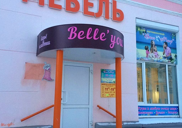 Изготовление и монтаж вывески и режима работы для магазина "Belle'you", Североуральск