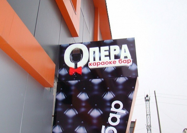 Изготовление и монтаж наружеой вывески караоке бар "Опера" г. Серов