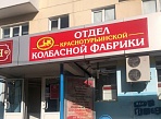Изготовление и монтаж вывески для отдела Краснотурьинской колбасной фабрики в г. Карпинск