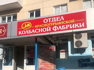 Изготовление и монтаж вывески для отдела Краснотурьинской колбасной фабрики в г. Карпинск