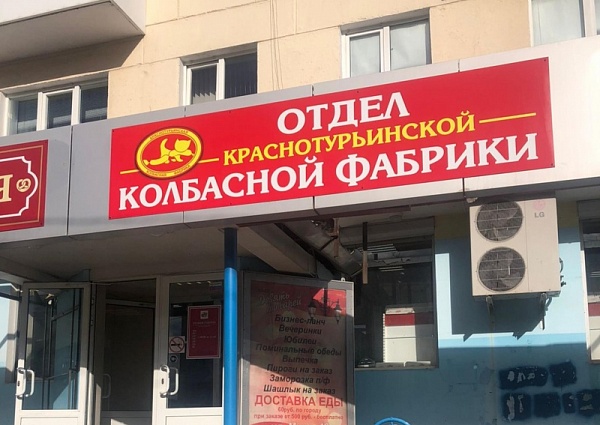 Изготовление и монтаж вывески для отдела Краснотурьинской колбасной фабрики в г. Карпинск