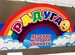 Изготовление вывески для детской игровой комнаты РАДУГА