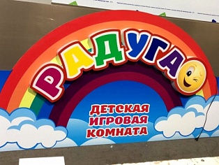 Изготовление вывески для детской игровой комнаты РАДУГА