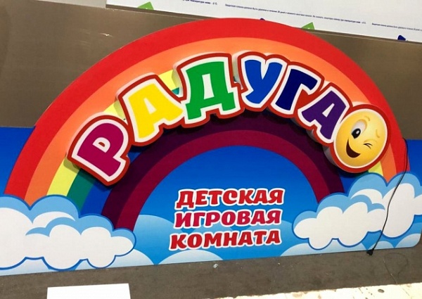 Изготовление вывески для детской игровой комнаты РАДУГА