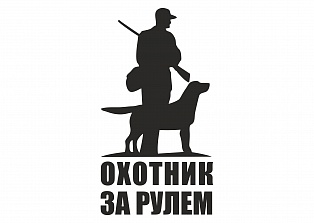 Наклейка на авто "Охотник за рулем"