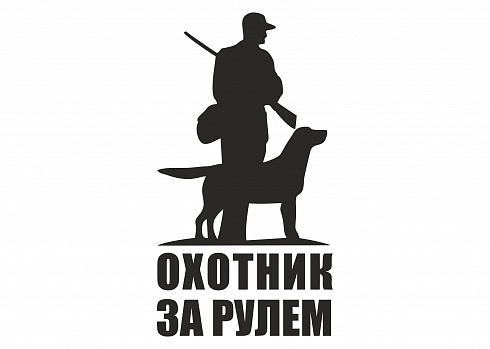 Наклейка на авто "Охотник за рулем"