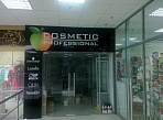 Вывеска, COSMETIC PROFESSIONAL ТК Столичный г. Краснотурьинск