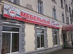 Установка вывески  - мебельный салон "Волчанск" г. Карпинск