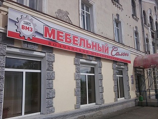 Установка вывески  - мебельный салон "Волчанск" г. Карпинск