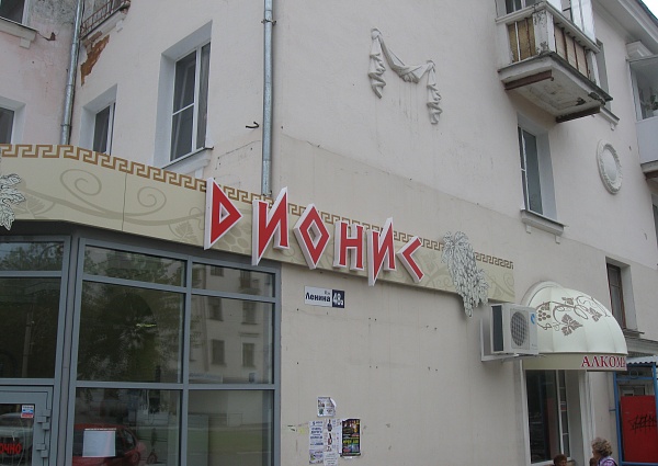 Изготовление вывески для  алкомаркета  Дионис г. Краснотурьинск