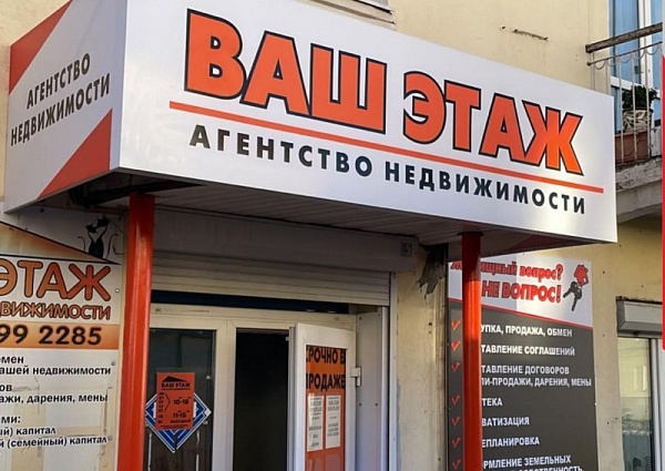 Изготовление и монтаж световой вывески и баннеров на раме для агентства недвижимости "ВАШ ЭТАЖ", Карпинск.