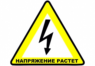 Наклейка на авто "Напряжение растет"