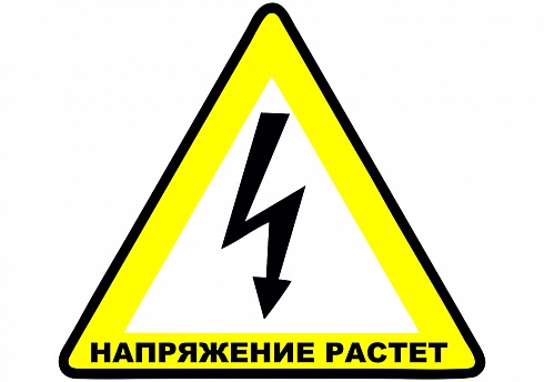Наклейка на авто "Напряжение растет"