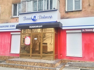 Изготовление вывески клиники "Ваш Доктор" в Серове