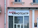Изготовление и монтаж вывески "Антикинотеатр", Краснотурьинск
