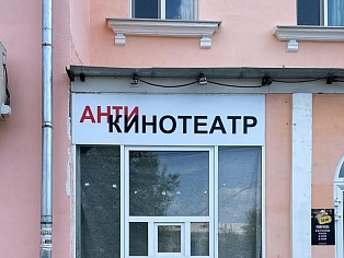 Изготовление и монтаж вывески "Антикинотеатр", Краснотурьинск