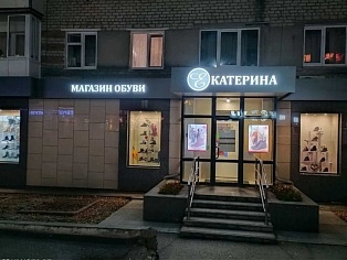 Изготовление и монтаж световой вывески для магазина "Екатерина"