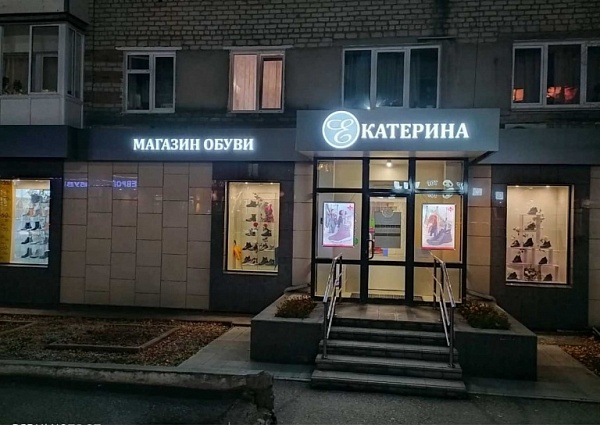 Изготовление и монтаж световой вывески для магазина "Екатерина"